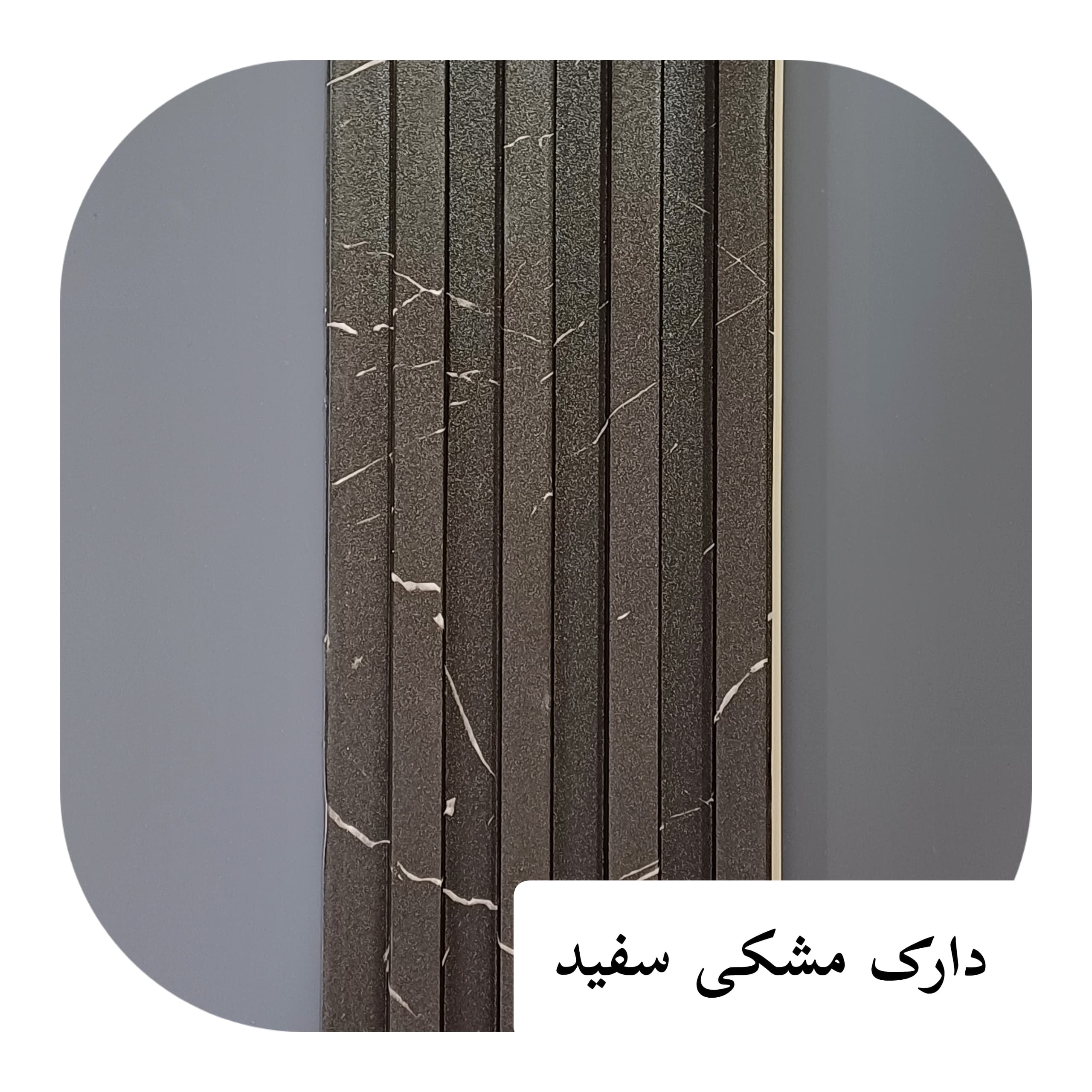 ترمووال پی وی سی لاینر/17سانت